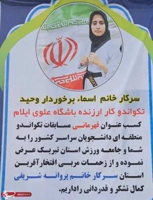 کسب مقام قهرمانی در مسابقات دانشجویان سراسر کشور توسط بسیجی قهرمان اسماء برخوردار وحید