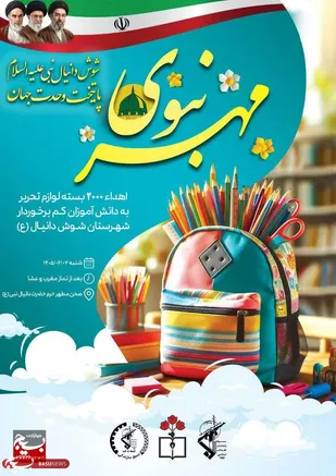 طنین همدلی در شوش پایتخت وحدت جهان؛ اجرای رزمایش مهر نبوی در این شهرستان