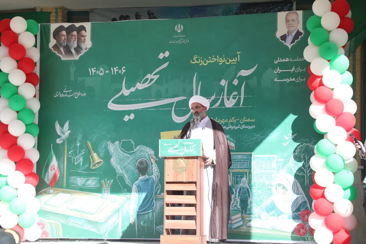 نماینده ولیفقیه در استان سمنان در آیین بازگشایی مدارس:سال تحصیلی جدید را با نشاط، امید و حرکت پرشتاب به سوی قلهها آغاز کنید/ دانشآموزان جایگاه خود را در جبهه حق و نور بشناسند نماینده ولیفقیه در استان سمنان در آیین بازگشایی مدارس:سال تحصیلی جدید را با نشاط، امید و حرکت پرشتاب به سوی قلهها آغاز کنید/ دانشآموزان جایگاه خود را در جبهه حق و نور بشناسند