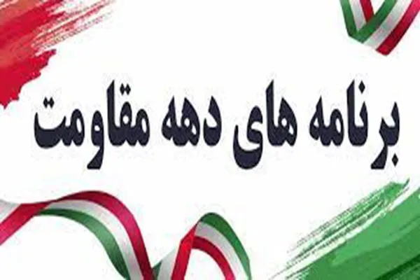 برگزاری ۲۰ عنوان برنامه طی هفته مقاومت توسط حوزه حضرت خدیجه (س) همدان