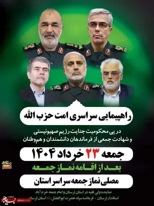 دعوت نماینده ولی فقیه و استاندار لرستان از مردم برای شرکت در راهپیمایی انزجار از رژیم صهیونیستی&nbsp;