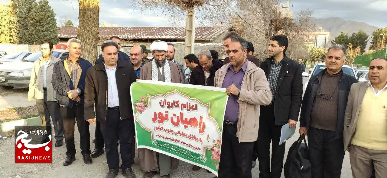 اعزام ایثارگران سازمان جهاد کشاورزی استان کرمانشاه به اردوی راهیان نور مناطق عملیاتی جنوب