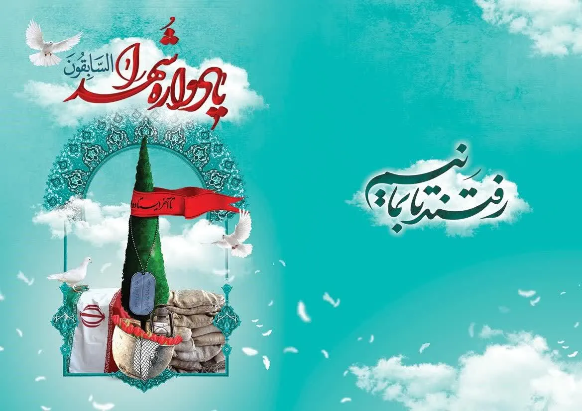 یادواره شهدا