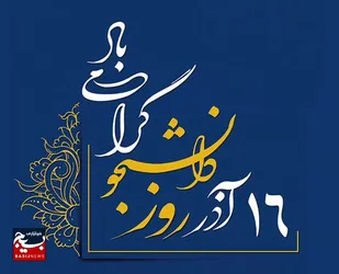 روز دانشجو؛ نماد علم و ایمان
