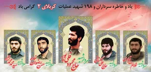 برگزاری تلویزیونی "یادواره شهید قلی&zwnj;پور و شهدای عملیات کربلای ۲" در گیلان