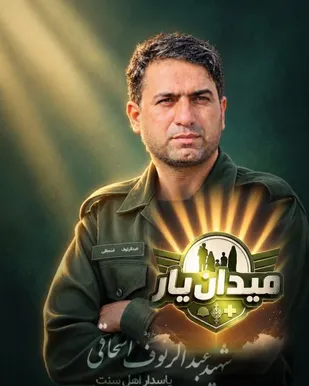 &laquo;شهادت فرمانده میدان&zwnj;یار؛ عبدالرئوف اسحاقی، پاسدار وحدت در سیستان و بلوچستان&raquo;
