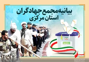 مجمع جهادگران استان مرکزی آحاد مردم را به حضور در انتخابات دعوت کرد