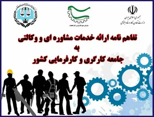 تفاهم نامه 3 جانبه ارائه خدمات مشاوره ای و وکالتی به جامعه کارگری و کارفرمایی کشور