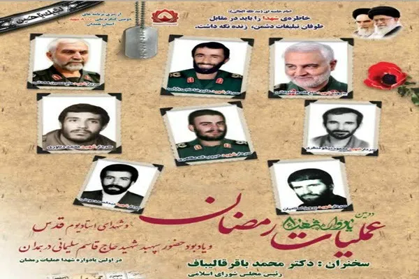یادواره شهدای عملیات رمضان در همدان برگزار می‌شود