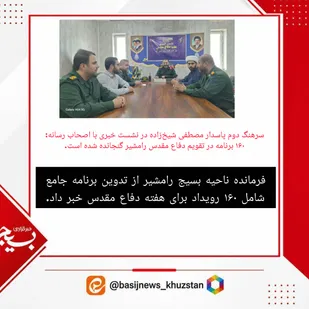 ۱۶۰ برنامه در تقویم دفاع مقدس رامشیر گنجانده شده است