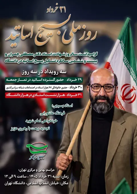 گرامیداشت روز ملی بسیج اساتید با برگزاری سه رویداد ملی