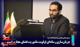 &nbsp;جریان&zwnj;سازی رسانه&zwnj;ای اولویت فضای مجازی است
