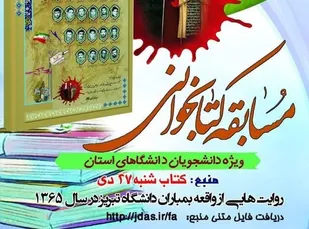 معرفی برندگان مسابقه کتابخوانی ویژه شهدای ۲۷ دی دانشگاه تبریز