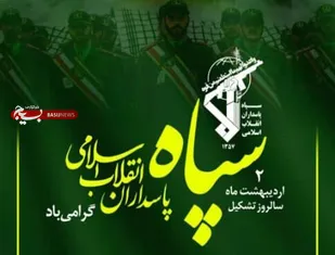 پیام تبریک رئیس مرکز وکلای قوه قضائیه استان به مناسبت سالروز تاسیس سپاه