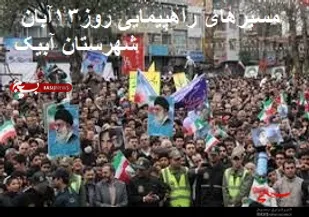 مسیر های راهپیمایی ۱۳ آبان ماه شهرستان آبیک