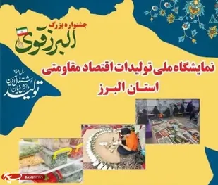 نمایشگاه ملی تولیدات اقتصاد مقاومتی در قالب جشنواره البرز قوی برپا شد