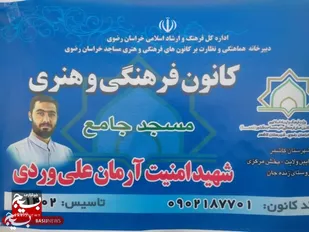 افتتاح کانون فرهنگی هنری شهيد آرمان علی وردی در زنده جان کاشمر