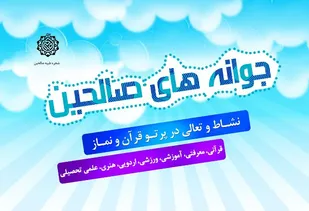 مقابله با هجمه&zwnj;ها و تهدیدات نرم دشمن هدف اصلی جوانه&zwnj;های صالحین