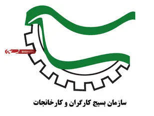 اعلام آمادگی سازمان بسیج کارگران و کارخانجات برای تحقق رهنمودهای رهبر انقلاب