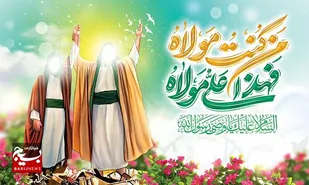 غدیر؛ منشور جاودان ولایت، عدالت و بصیرت