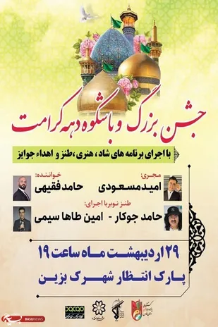 جشن بزرگ دهه کرامت در شمال غرب شیراز برگزار می شود