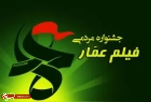 بی توجهی دولت به جشنواره انقلابی عمار