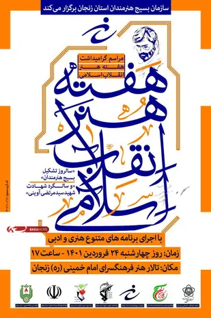 مراسم گرامیداشت هفته هنر انقلاب اسلامی در زنجان برگزار می&zwnj;شود
