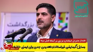 وسایل گرمایشی غیراستاندارد تهدیدی جدی برای ایمنی خانواده&zwnj;ها