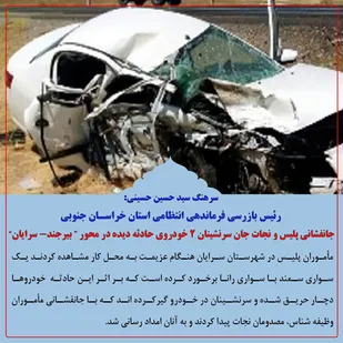 مأموران پلیس با جانفشانی سرنشینان خودروهای حادثه دیده را از مرگ حتمی نجات دادند