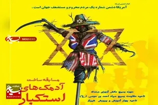 دانش آموزان منطقه شرق شیراز، آدمک های مستکبرین زمان را می سازنند