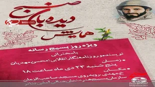برگزاری همایش دیده بان صبح در یزد