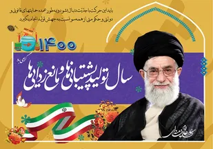 گوشه&zwnj;ای از اشعار شعرای میبدی در رابطه با شعار سال ۱۴۰۰