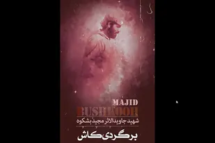 &laquo;برگردی &zwnj;ای کاش&raquo;
