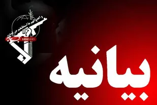 بیانیه سپاه ناحیه خدابنده به مناسبت تاسیس سپاه پاسداران انقلاب اسلامی
