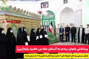 پیشکش بانوان زرندی به آستان مقدس حضرت رقیه  (سلام الله علیها)
