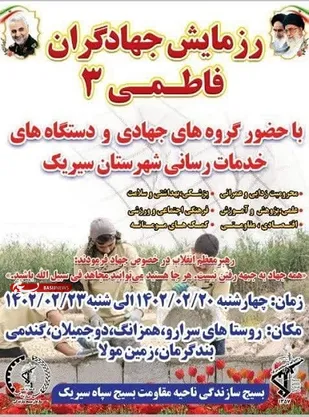 برگزاری رزمایش بزرگ جهادگران فاطمی  همزمان با هفته بسیج سازندگی در روستاهای محروم شهرستان سیریک