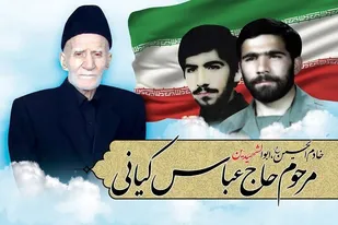 پدر شهیدان کیانی به فرزندان شهیدش پیوست