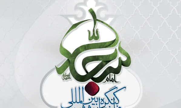 اختتامیه کنگره بین المللی امام سجاد (ع) در بندرعباس