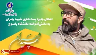 اعطای جایزه پسا دکتری شهید چمران به دانش آموخته دوره دکتری دانشگاه یاسوج