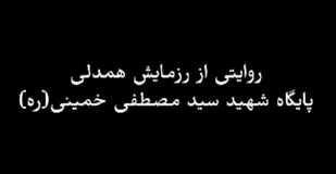روایـتــی از رزمـــایـش هـــمــدلی پایگاه بسیج شهید مصطفی خمینی (ره)