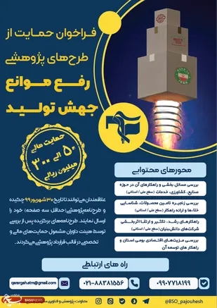 فراخوان حمایت از طرح&zwnj;های پژوهشی رفع موانع جهش تولید
