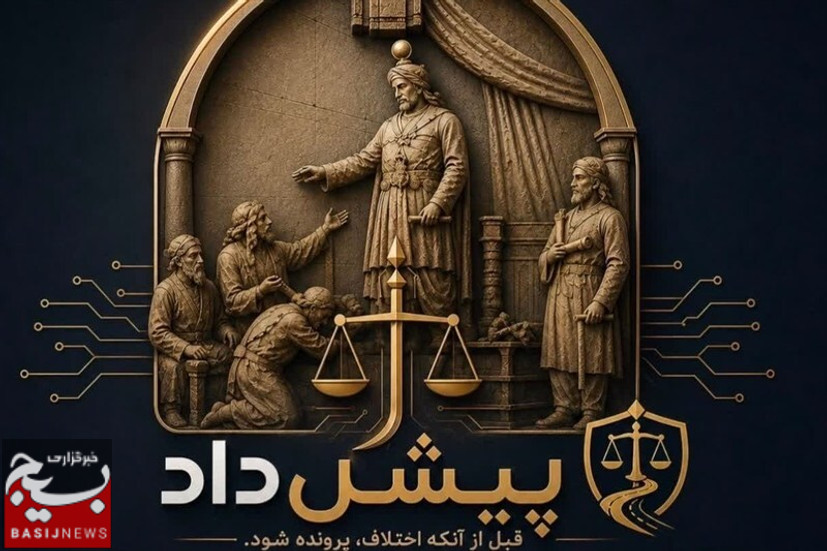 «پیشداد»؛ دستیار هوشمند حقوقی بسیج حقوقدانان فارس برای پیشگیری از تشکیل پرونده‌های قضایی