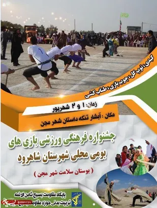 برگزاری جشنواره بازی های بومی و محلی شهرستان شاهرود