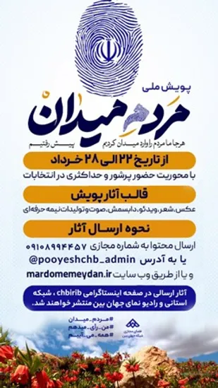 فراخوان پویش ملی مردمِ میدان