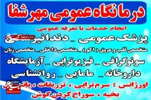 اجرای طرح کلان یاسر و ارائه خدمات درمانی رایگان در درمانگاه مهرشفا همدان