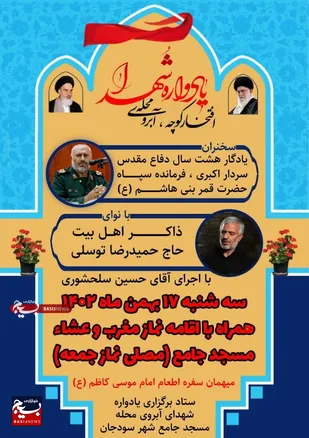 یادواره شهدای آبروی محله و دو شهید گمنام در سودجان