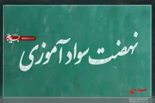 استخدام ۳۰۰ آموزشیار نهضت سوادآموزی در اردبیل