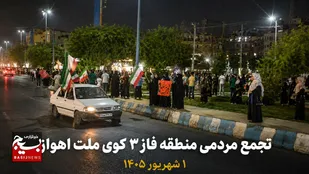 میدان&zwnj;داری مردم فاز ۳ کوی ملت اهواز در موج ۱۷۵ تجمعات مردمی