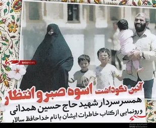 آیین نکوداشت &laquo;اسوه صبر و انتظار&raquo; در همدان برگزار می&zwnj;شود