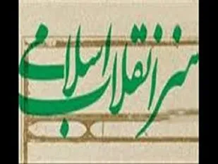 لزوم حمایت دولت از هنرمندان انقلابی با آثار ارزشی